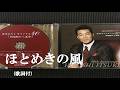 ほとめきの風・五木ひろし (歌詞付)