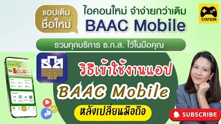 วิธีเข้าใช้งาน แอป BAAC Mobile หลังเปลี่ยนมือถือ #ธนาคาร ธ.ก.ส. แบบไม่ต้องไปธนาคาร!!