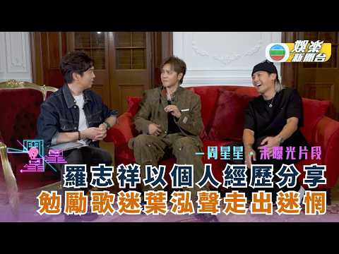 一周星星・未公開內容丨羅志祥以個人經歷分享 勉勵歌迷葉泓聲走出迷惘