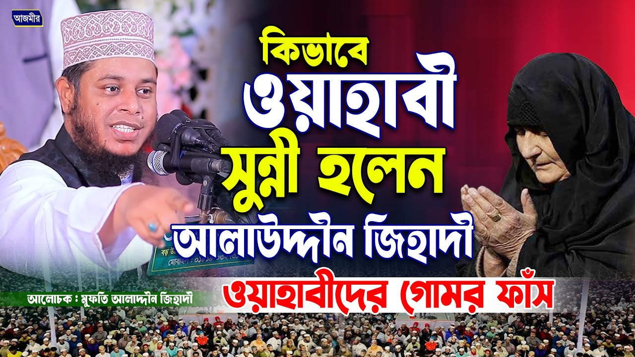 কিভাবে ওয়াহাবী থেকে সুন্নী হলেন আলাউদ্দীন জিহাদী।গোমর ফাঁস করলেন। Mufti Alauddin Jihadi | Bangla Waz