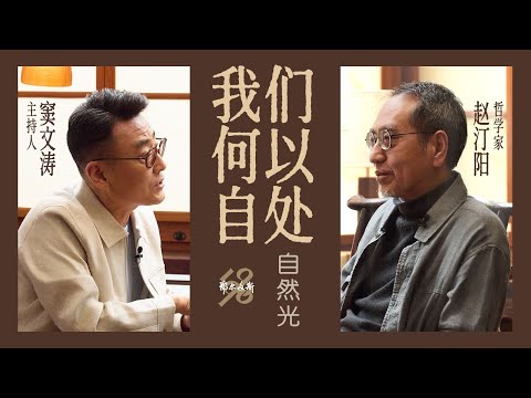 自然光｜赵汀阳×窦文涛（上）：我们何以自处