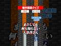 嘘中国語クイズ
