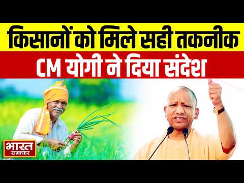 Gorakhpur से CM Yogi का संदेश, किसानों को सही बीज और तकनीक देने पर जोर