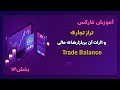 تراز تجاری چیست؟