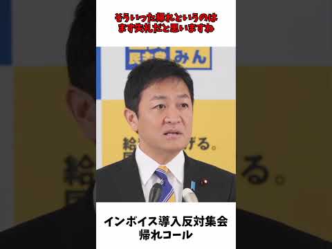 インボイス 導入反対集会で、帰れコール 国民民主党 玉木代表 「極めて遺憾」