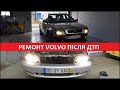 Ремонт Volvo V40 після ДТП. Volvo repair after an accident