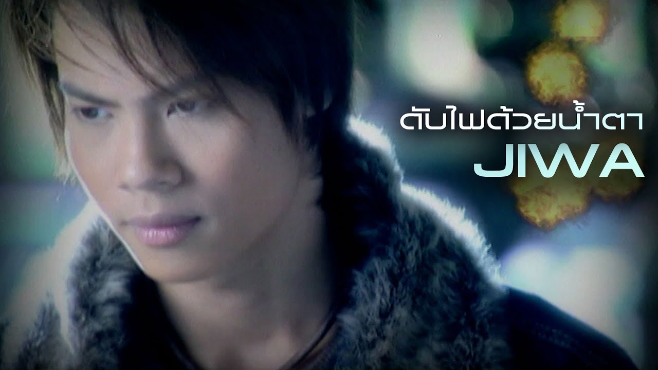 ดับไฟด้วยน้ำตา : JIWA [Official MV]