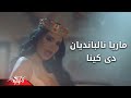 De Kena - Maria Nalbandian دى كينا - ماريا نالبانديان