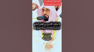 تلاوة بديعة بأداء رائع لسورة الإنسان بصوت بلبل الحرم المكي فضيلة الشيخ د. عبدالله الجهني