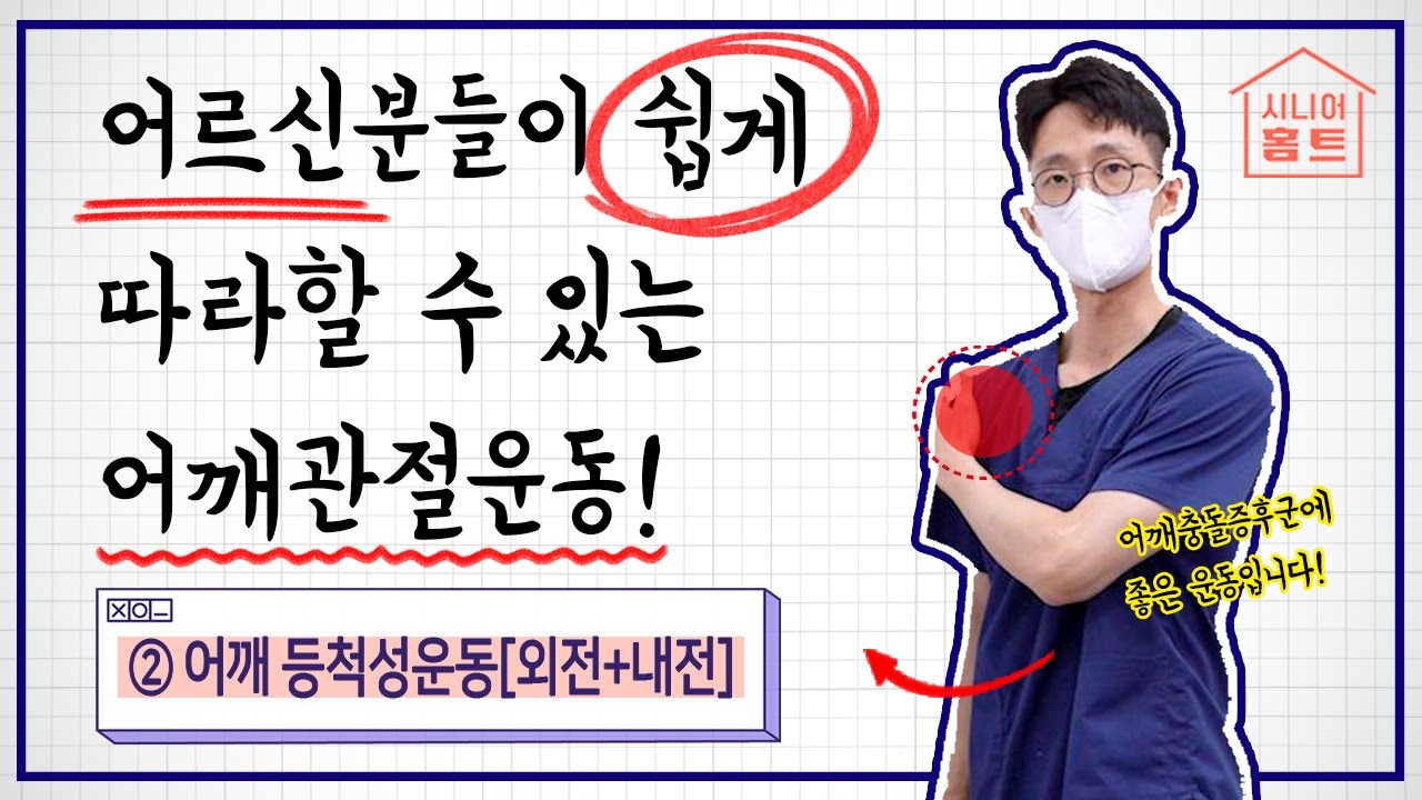 어르신분들도 쉽게! 따라할 수 있는 어깨충돌증후군에 좋은 어깨관절운동!???? l 어깨 관절 등척성 운동② …