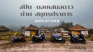 Forza350 สปัน-ดอยเสมอดาว-สมุทรปราการ จบทริปน่าน | KONG ON TOUR