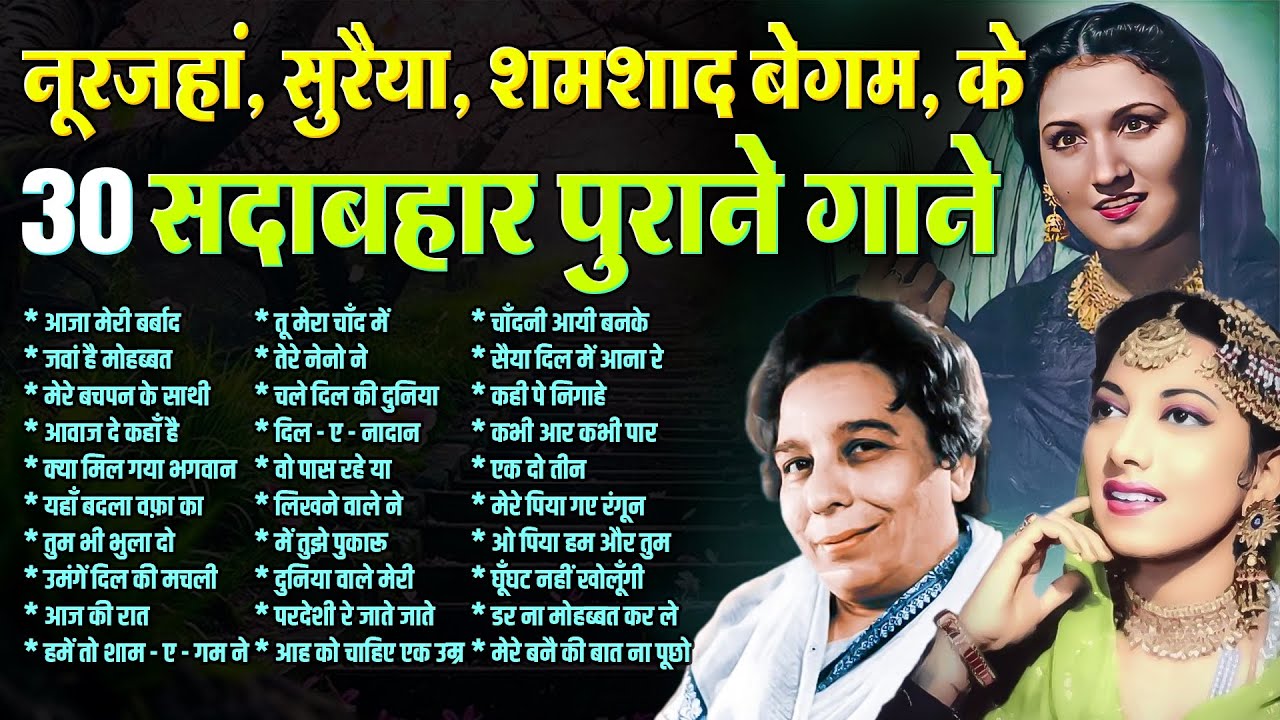नूरजहां, सुरैया, शमशाद बेगम के सदाबहार पुराने गाने | Old is Gold |आजा मेरी बर्बाद | जवां है मोहब्बत