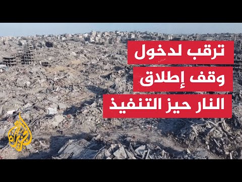 مراسل الجزيرة يرصد الأجواء في الدقائق الأخيرة قبل دخول اتفاق وقف إطلاق النار حيز التنفيذ في قطاع غزة