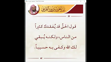 قول الحق قد يفقدك كثيرا من الناس ولكنه ي بقي لك الله 