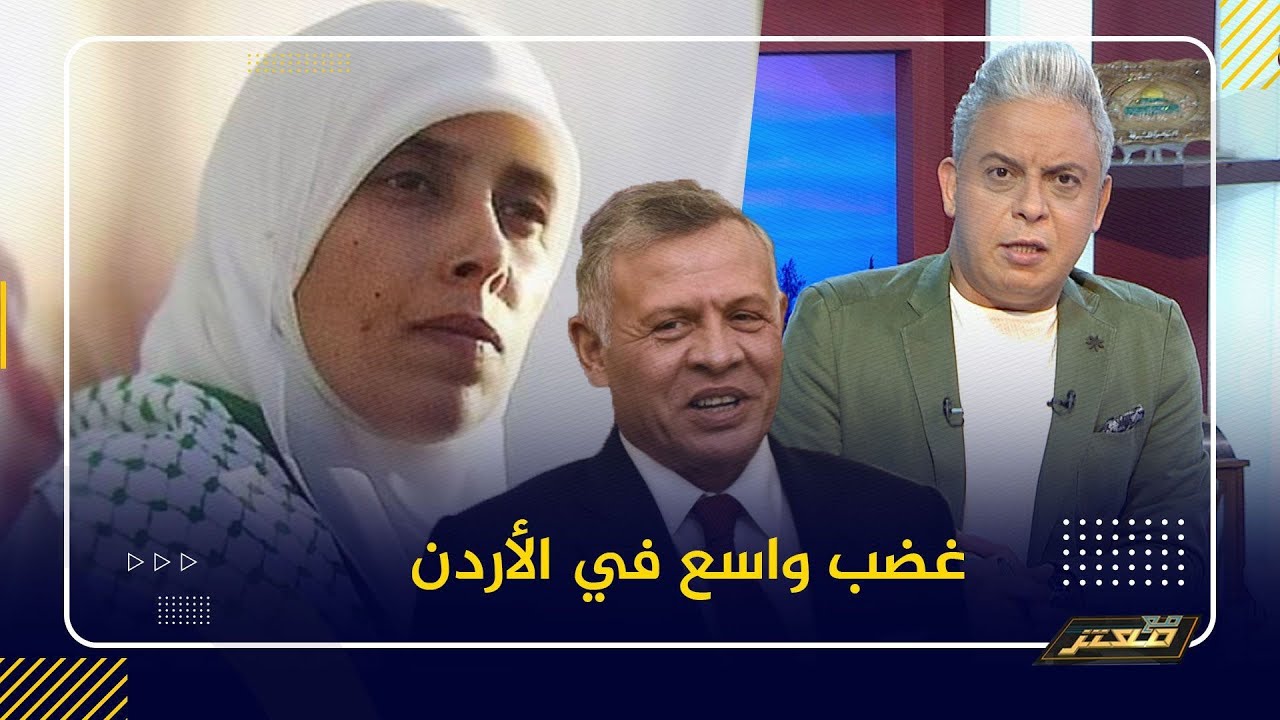غضب واسع في #الأردن بعد تعنت الإعلام مع الصحفية الفلسطينية أحلام التميمي وقطع الاتصال عنها ..!!