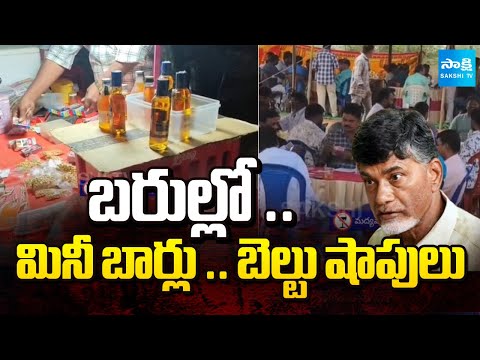 బరుల వద్దకే బార్లు..! || Chandrababu Government Liquor Sales During Sankranti || @SakshiTV - SAKSHITV