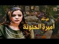 فيلم أميرة الحنونة عانت كتير وصبرت بالاخر الله استجاب لدعائها واجا نصيبها ـ بيت جدي 