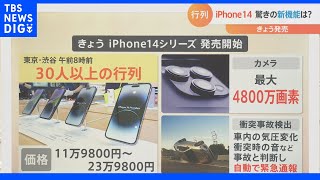 iPhone14販売開始で便利機能をご紹介！今月売り出される“画面ごと折りたためる” Galaxyスマホも一足早く実演！｜TBS NEWS DIG