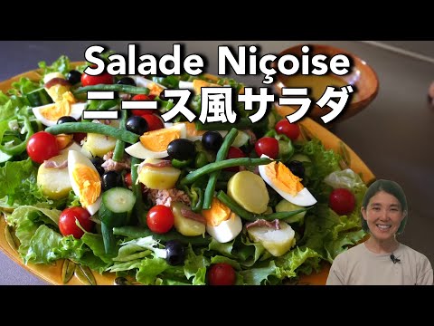 ニース風サラダ