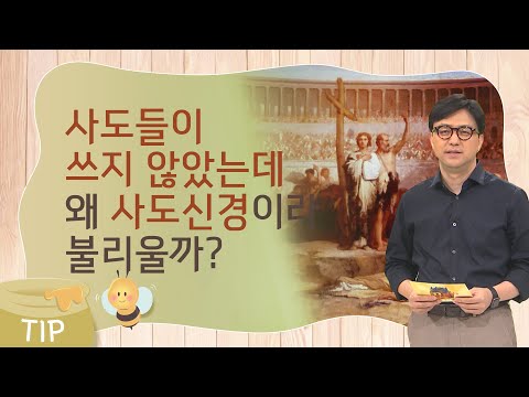 사도신경은 언제 만들어졌을까?ㅣ이것이 알고싶다 성경꿀팁 45회