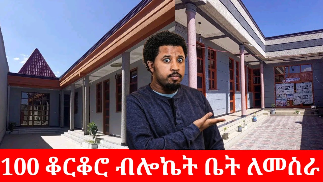 ከ90 እስከ 120 ቆርቆሮ ለመስራት ስንት ይፈጃል በዝርዝር በ2025 ቆንጆ ቆንጆ ቤት ድዛይን ጋር