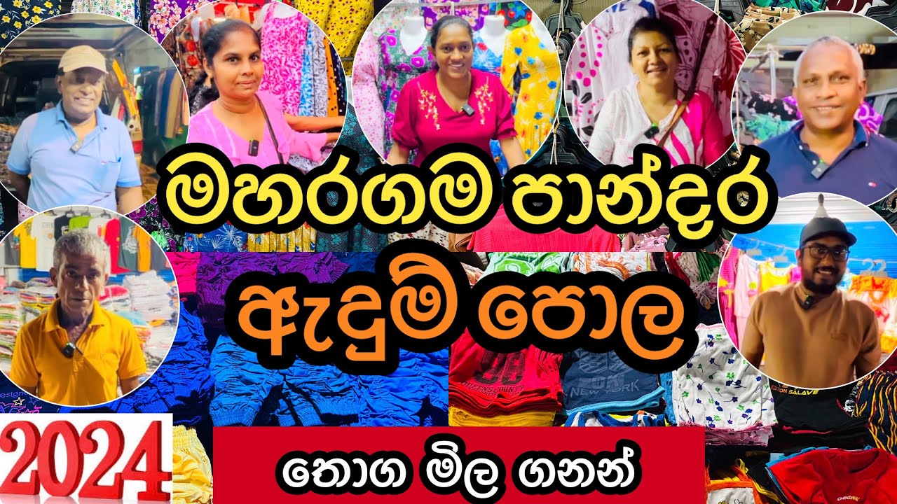 මහරගම පාන්දර ඇදුම් පොල | Maharagama pamunuwa 