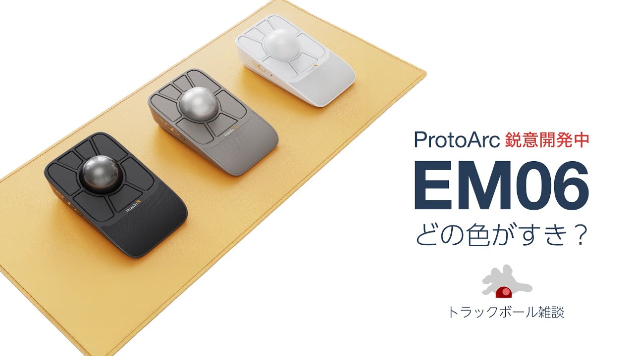 トラックボール】ProtoArc EM06 鋭意開発中【どの色がすき？】 - YouTube