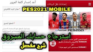 حصريا استرجاع حسابك المسروق كونامي? /pes2020Mobile ?