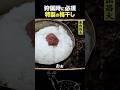 東出昌大 / 特製の梅干し