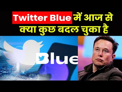 Twitter Blue Launch | अब ट्वीट एडिट हो सकेगा और DP बदलते ही ‘गायब’ हो जाएगा ब्लू टिक