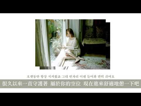 백예린(Yerin Baek) - 그럴때마다(Whenever 每當那時) 韓中字