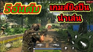 5 อันดับเกมยิงปืนสุดมัน บนมือถือ screenshot 5