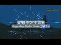 Ekhon Onek Raat (এখন অনেক রাত ) | Hemlock Society | Anupam Roy | Srijit | Parambrata | Koel |