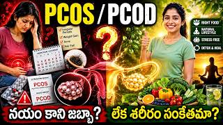 PCOS PCOD ఎందుకు వస్తుంది ఇది నయం కాని జబ్బా PCOS Root Cause in Telugu Health Foundation