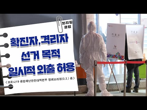 3.2.｜브리핑 클립｜확진자, 격리자 선거 위한 일시적 외출 허용