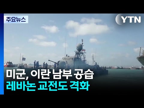 미군, 이란 남부 공습...레바논 교전도 격화 / YTN