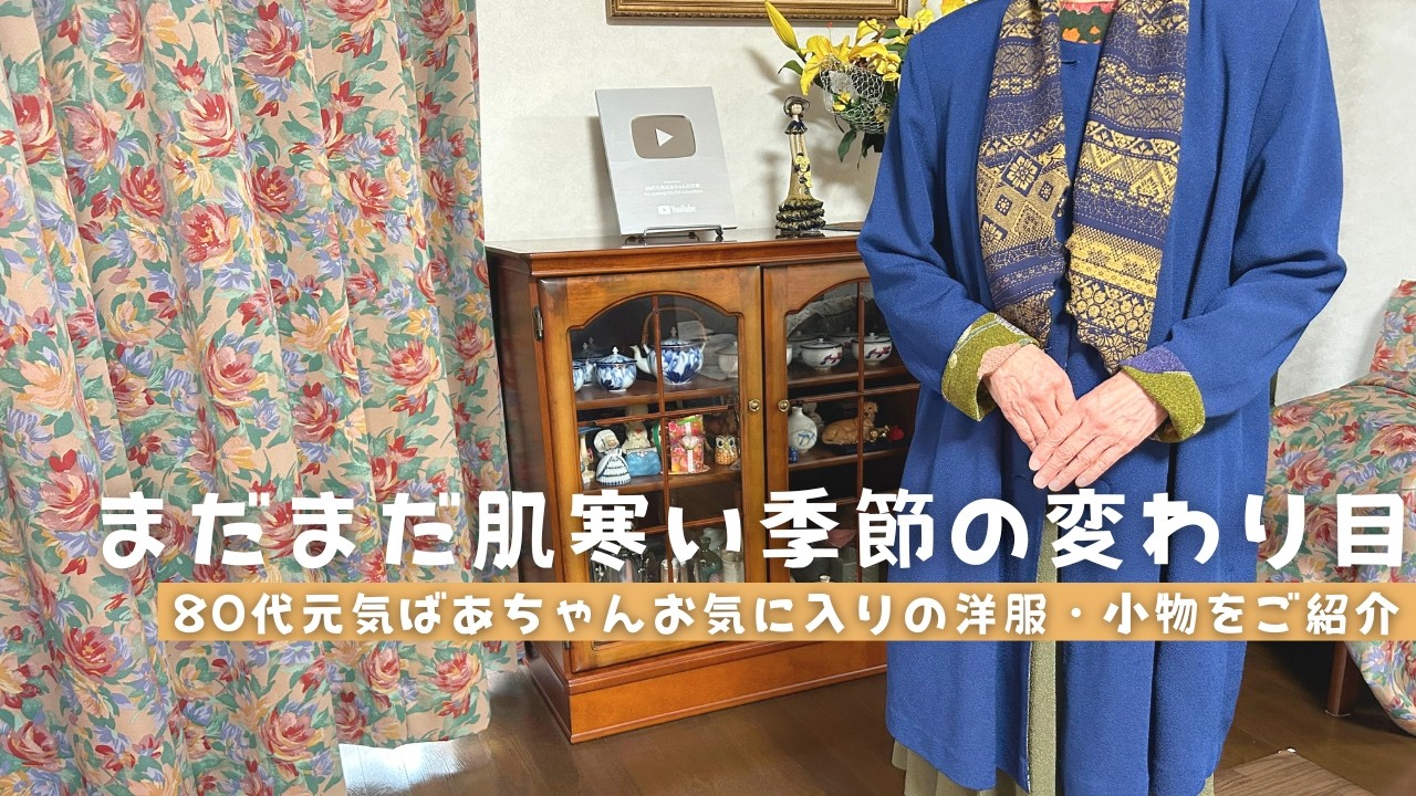【80代元気ばあちゃん】まだまだ肌寒い季節の変わり目に活躍するお洋服＆小物をご紹介｜リバーシブルのコート｜ファー｜ショール｜ストール｜春先に向けたコーデ