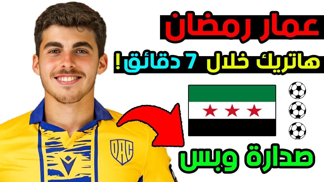 عمار رمضان يسجل هاتريك بزمن قياسي! 😱 السوري يقود فريقه لصدارة الدوري السلوفاكي 🚨 3 اهداف ولا اروع 🔥