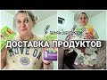 ЗАКУПКИ ПРОДУКТОВ//ДОСТАВКА ИЗ ДВУХ СУПЕРМАРКЕТОВ//ПЯТЕРОЧКА И МЕТРО - КТО КОГО ОБМАНЫВАЕТ?