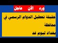تعطيل الدوام الرسمي في محافظة بغداد ماحقيقة الخبر واعلان عطلة في هذة المحافظة عاجل🔥