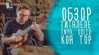 Обзор гиталеле Enya, Solid Koa Top | www.gitaraclub.ru