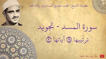 محمد صديق المنشاوي - سورة المسد تجويد