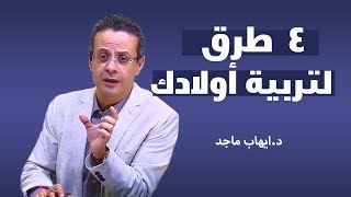 ٤  طرق لتربية أولادك