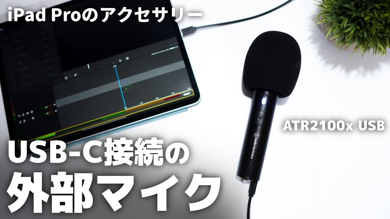 Ipad Proにちょうどいいusb C接続の外部マイク Atr2100x Usb テレワークにも最適なマイク Youtube Ipad Proにちょうどいいusb C接続の外部マイク Atr2100x Usb テレワークにも最適なマイク Youtube