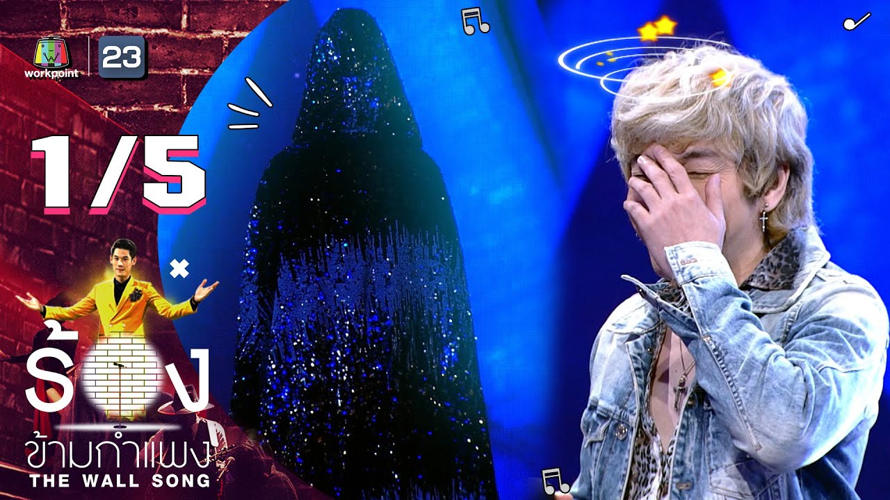 The Wall Song ร้องข้ามกำแพง | EP.61 | ปู Blackhead | 4 พ.ย. 64 [1/5]