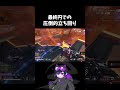 最終円での圧倒的立ち回り！#4rmy#cheeky#1tappy#scarz #apex