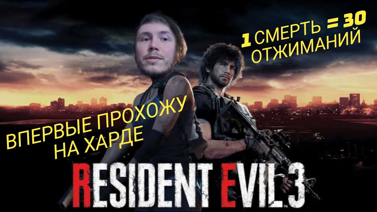 1 СМЕРТЬ = 30 ОТЖИМАНИЙ | ПРОХОЖУ Resident Evil 3 Remake | ХАРДКОР |ЧЕЛЛЕНДЖ| СТРИМ @ DaddyGorя