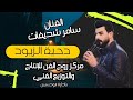 الفنان سامر شديفات دحية عشيرة الزيود مركز روح الفن للإنتاج والتوزيع الفني بإدارة أبوحسين و عمر خريس الفنان سامر شديفات دحية عشيرة الزيود مركز روح الفن للإنتاج والتوزيع الفني بإدارة أبوحسين و عمر خريس