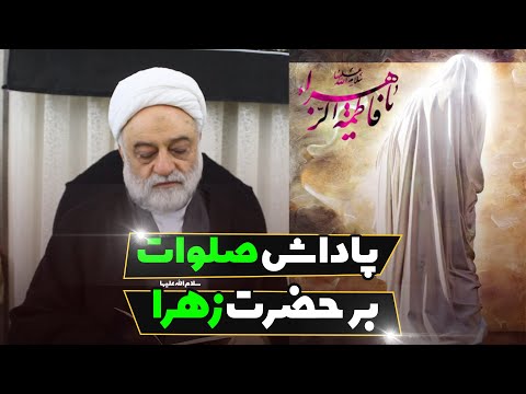 پاداش صلوات بر حضرت زهرا سلام الله علیها استاد فرحزاد