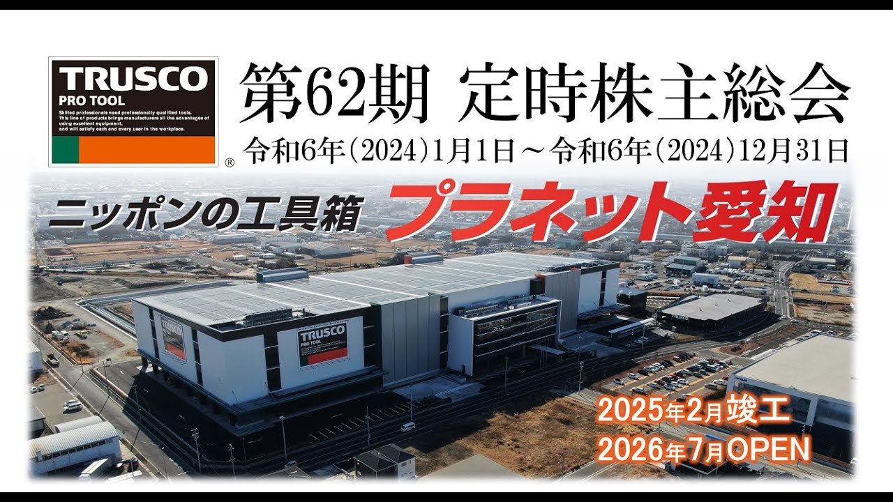 第62 期（令和7年）定時株主総会（オンライン総会） アーカイブ動画